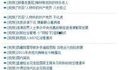 今天爆料的新闻是什么内容,重磅！今日新闻揭秘惊人内幕